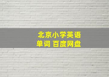 北京小学英语单词 百度网盘